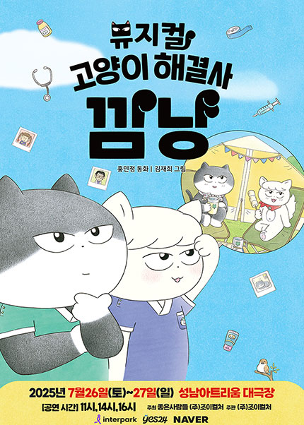 [성남] 2025 가족뮤지컬 [고양이 해결사 깜냥]