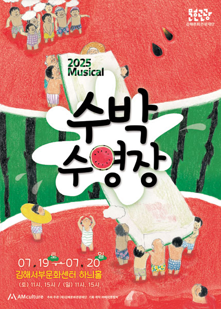 [김해] 뮤지컬 [수박수영장]