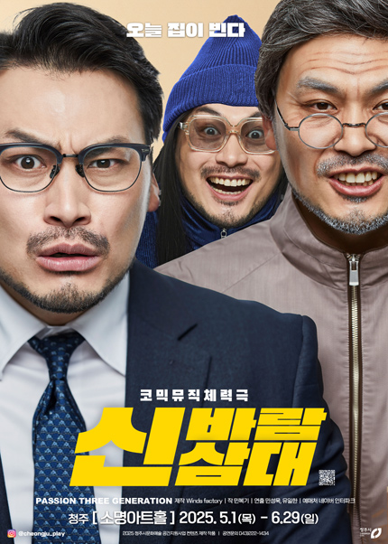[청주] 2025 연극 [신바람삼대]