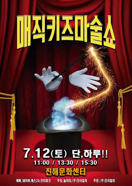 [창원(진해)] 2025 가족매직쇼 [매직키즈마술쇼]