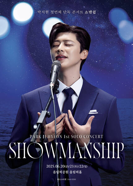 [서울 앵콜] 2025 박지현 콘서트 쇼맨쉽 ‘SHOWMANSHIP’