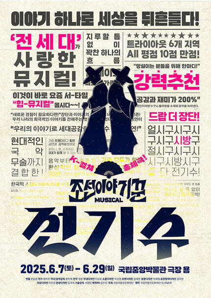 뮤지컬 [조선 이야기꾼 전기수]
