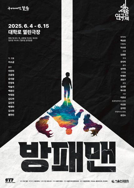 제46회 서울연극제 자유경연작 [방패맨]