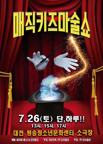 [대전] 2025 가족매직쇼 [매직키즈마술쇼]
