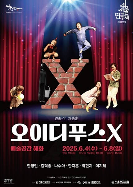제46회 서울연극제 자유경연작 [오이디푸스 X]