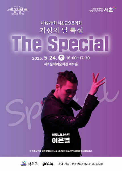 제1270회 서초금요음악회 가정의 달 특집 [The Special]