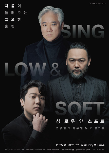 연광철 X 사무엘 윤 X 김기훈 〈싱 로우 앤 소프트〉