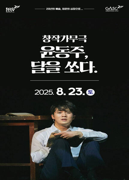 [김해] 뮤지컬 [윤동주， 달을 쏘다.]