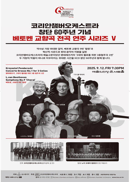 코리안챔버오케스트라 창단 60주년 기념