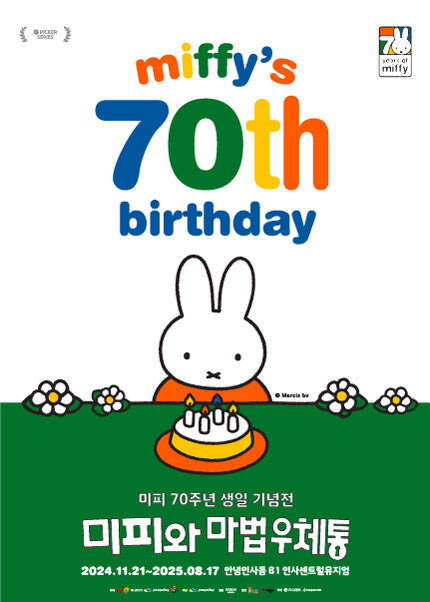 미피 70주년 생일 기념전: 미피와 마법 우체통