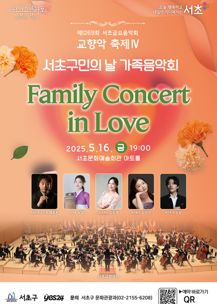 제1269회 서초금요음악회 교향악 축제 Ⅳ 서초구민의 날 가족음악회 [Family Concert in Love]