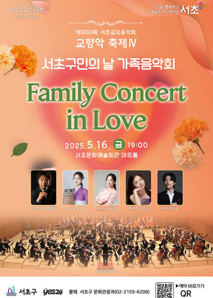 제1269회 서초금요음악회 교향악 축제 Ⅳ 서초구민의 날 가족음악회 [Family Concert in Love]