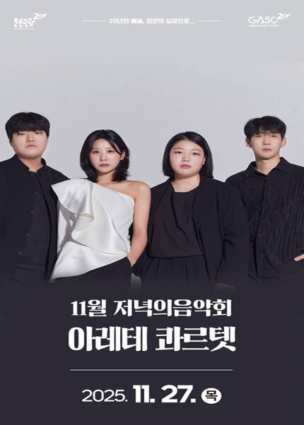 [김해] 11월 저녁의음악회 - K클래식의 미래 [아레테 콰르텟]