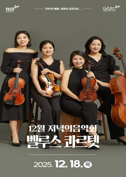[김해] 12월 저녁의음악회 [벨루스 콰르텟]