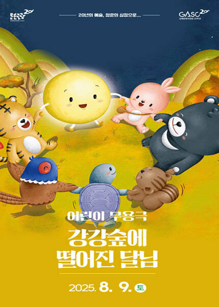 [김해] 어린이 무용극 [강강숲에 떨어진 달님]