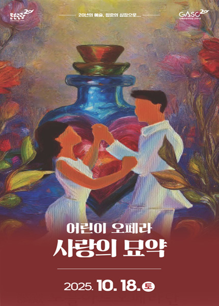 [김해] 어린이 오페라 [사랑의 묘약]
