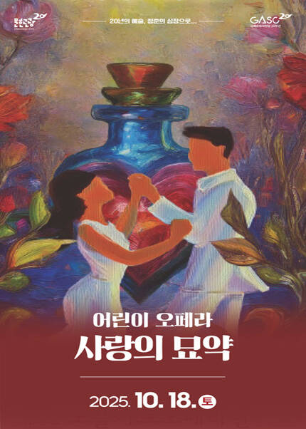 [김해] 어린이 오페라 [사랑의 묘약]