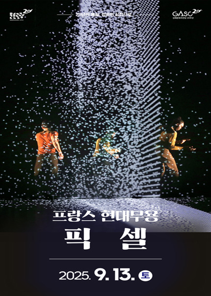 [김해] 프랑스 현대무용 픽셀 [PIXEL]