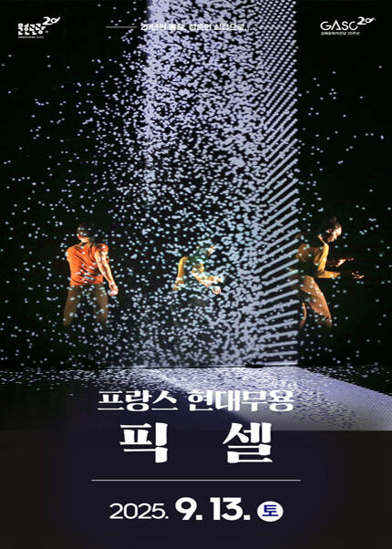 [김해] 프랑스 현대무용 픽셀 [PIXEL]