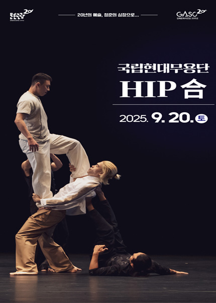[김해] 국립현대무용단 [HIP 合]