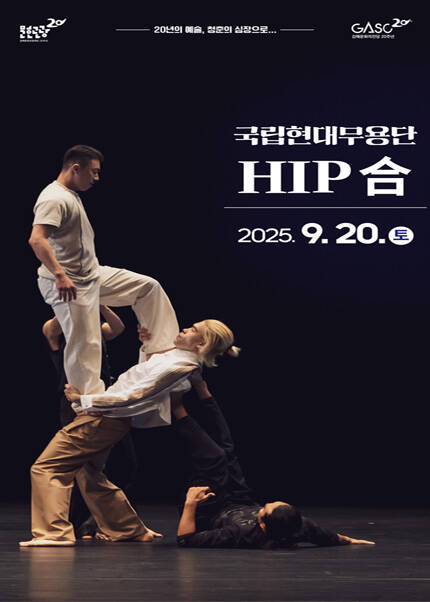 [김해] 국립현대무용단 [HIP 合]