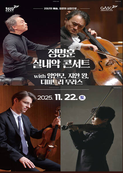[김해] 정명훈 실내악 콘서트 with 양인모, 지안 왕, 디미트리 무라스