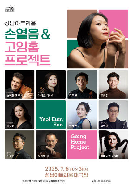 성남아트리움 〈손열음 ＆ 고잉홈프로젝트〉