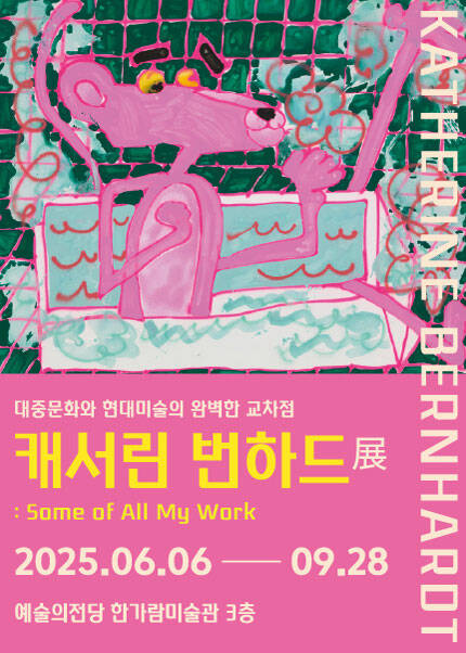[얼리버드] 캐서린 번하드展 : Some of All My Work