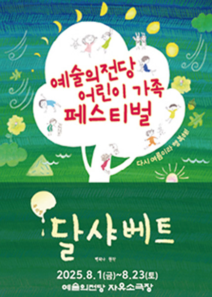 뮤지컬 〈달샤베트〉 2025 어린이 가족 페스티벌