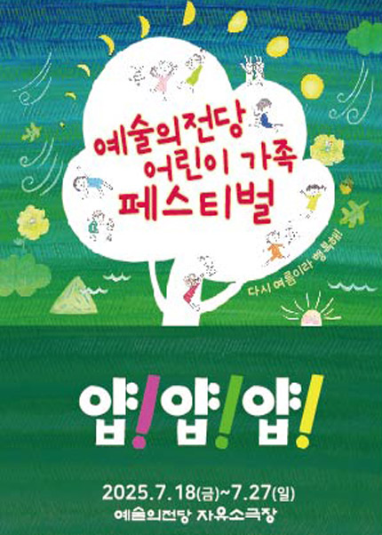 어린이무용 〈얍! 얍! 얍!〉 2025 어린이 가족 페스티벌