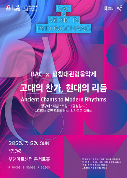 BAC X 평창대관령음악제 〈고대의 찬가, 현대의 리듬〉