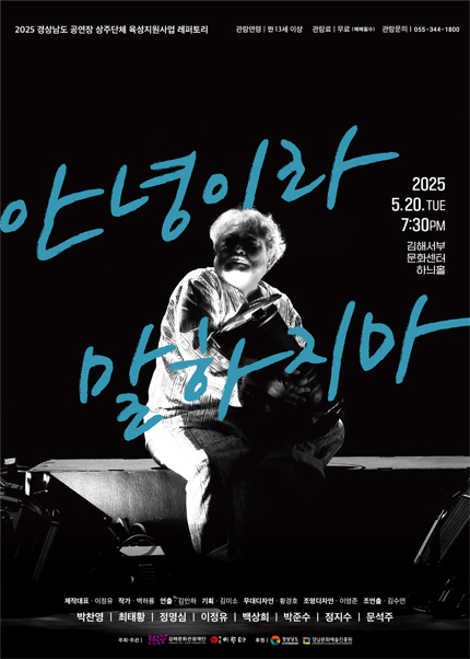 [김해] 연극 [안녕이라 말하지마]