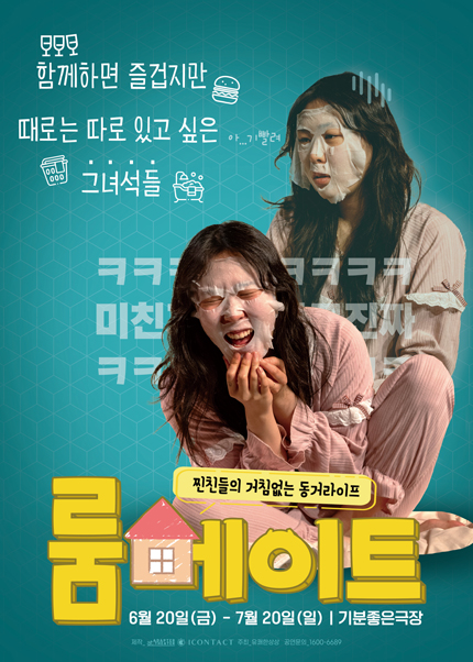 [광주] 연극 [룸메이트]