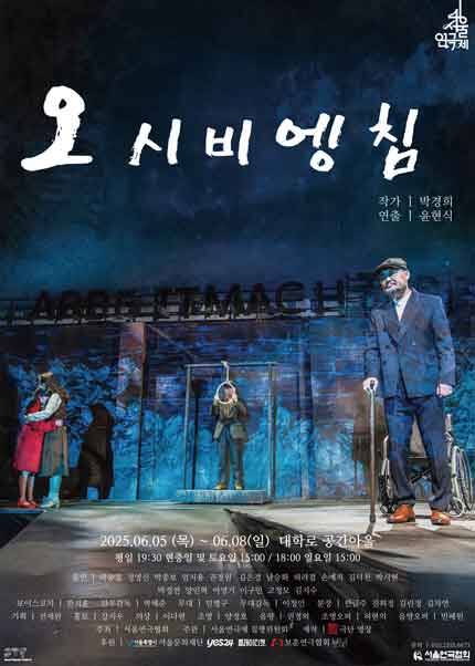 제46회 서울연극제 자유경연작 [오시비엥침]
