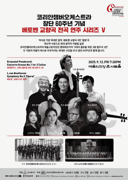 코리안챔버오케스트라 창단 60주년 기념