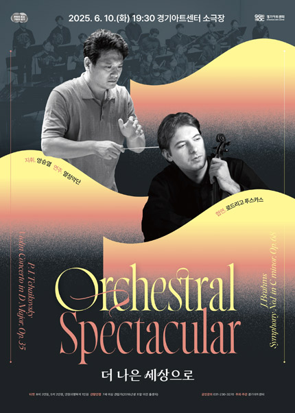 〈Orchestral Spectacular: 더 나은 세상으로〉 - 수원