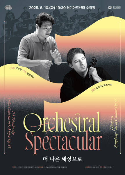 〈Orchestral Spectacular: 더 나은 세상으로〉 - 수원
