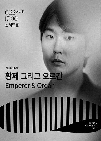 ‘황제’ 그리고 ‘오르간’ Emperor & Organ