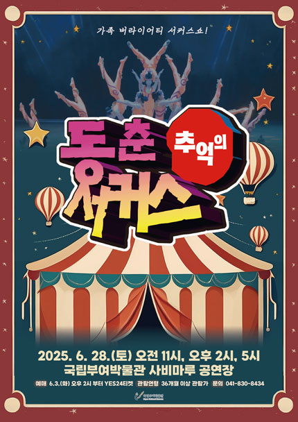 [부여] 추억의 동춘서커스