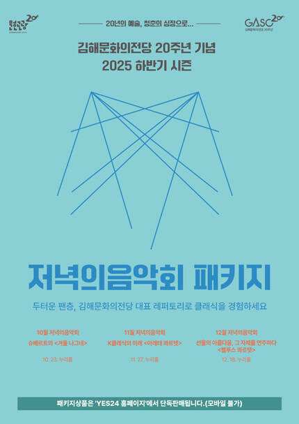 [김해/하반기] 저녁의 음악회 패키지