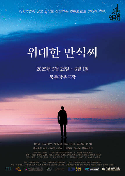 제46회 서울연극제 자유경연작 [위대한 만식씨]