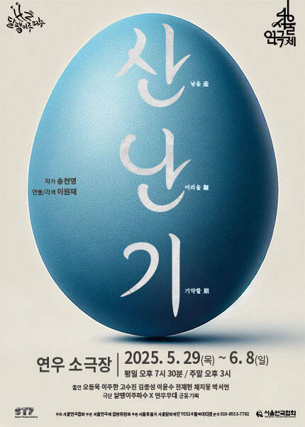 제46회 서울연극제 자유경연작 [산난기]