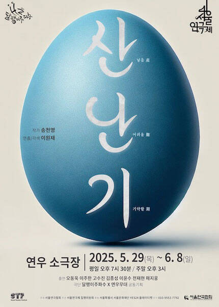제46회 서울연극제 자유경연작 [산난기]