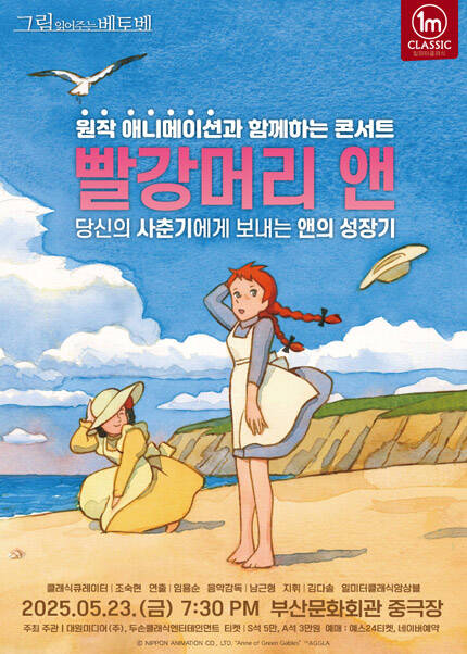 [부산] 원작 애니메이션과 함께하는 콘서트 - 빨강머리 앤