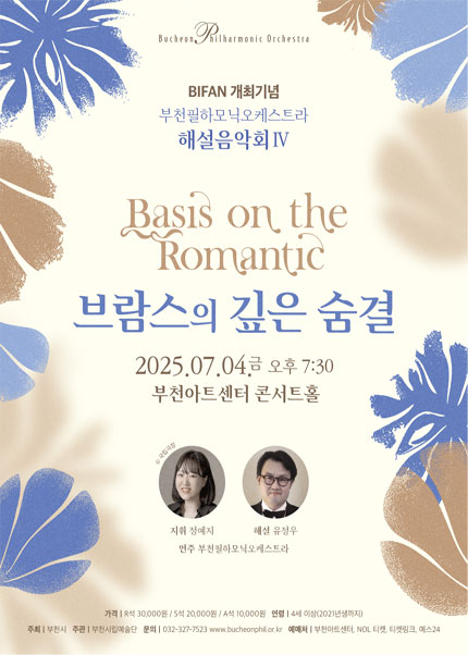 [BIFAN 개최기념] 부천필하모닉오케스트라 해설음악회Ⅳ - 브람스의 깊은 숨결