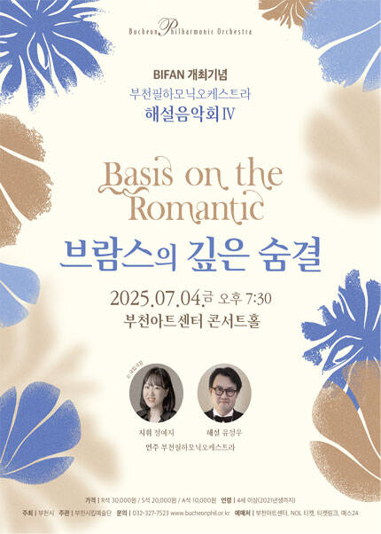 [BIFAN 개최기념] 부천필하모닉오케스트라 해설음악회Ⅳ - 브람스의 깊은 숨결
