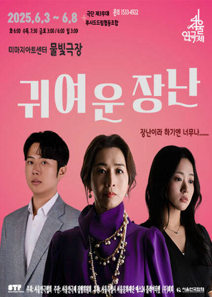 제46회 서울연극제 자유경연작 [귀여운 장난]