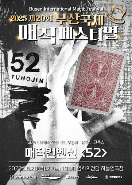 [‘52’ - 유호진 단독 공연] 제20회 부산국제매직페스티벌