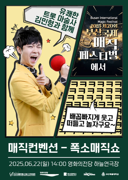 [폭소매직쇼] 제20회 부산국제매직페스티벌