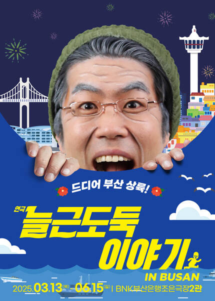 [부산] 연극 [늘근도둑이야기]